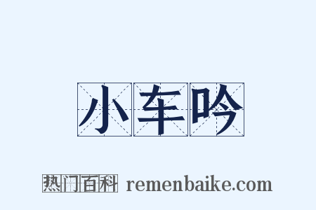 小车吟是什么意思的图片